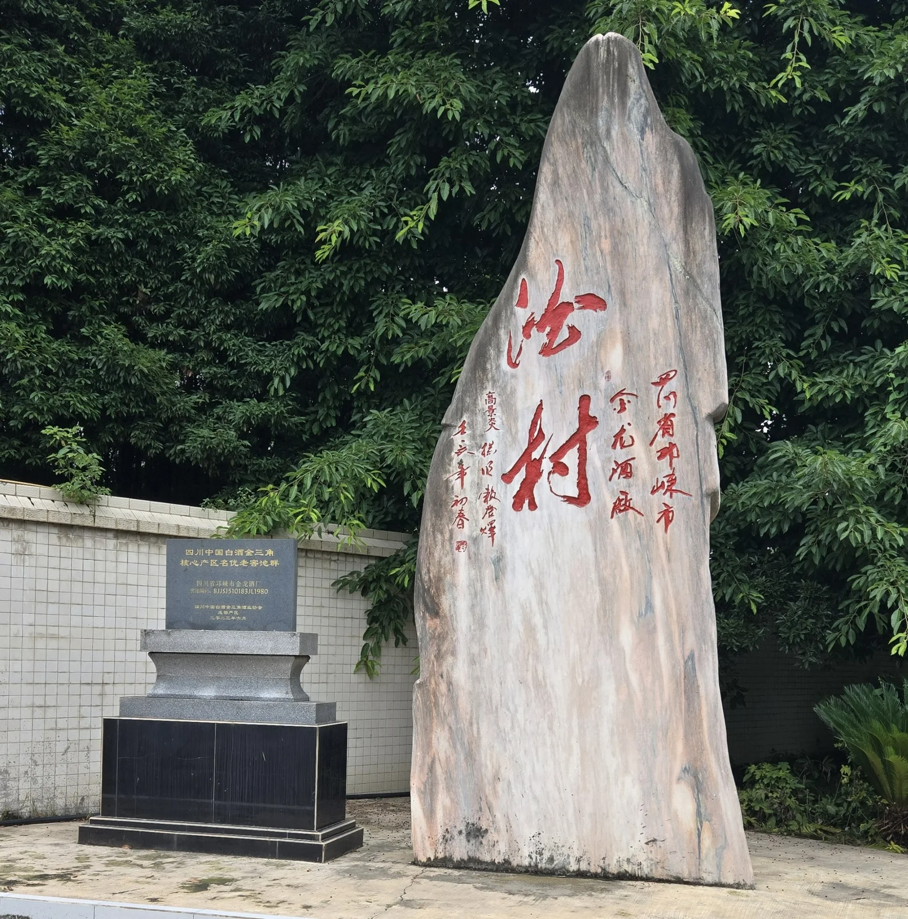 금룡 양조장 핵심 산지 인증 비석